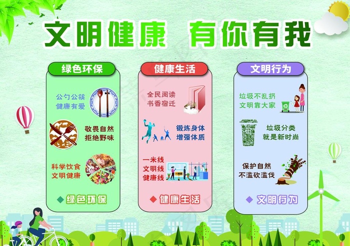 文明健康图片(6945X5102(DPI:72))psd模版下载