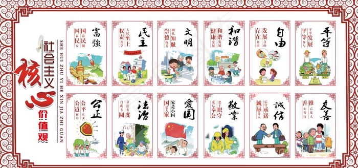 *核心价值观图片