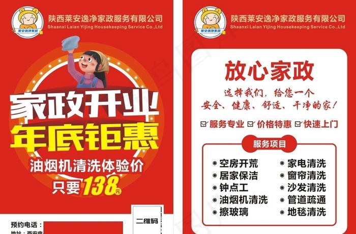 陕西莱安逸净家政服务有限公司图片cdr矢量模版下载