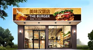 汉堡店门头图片