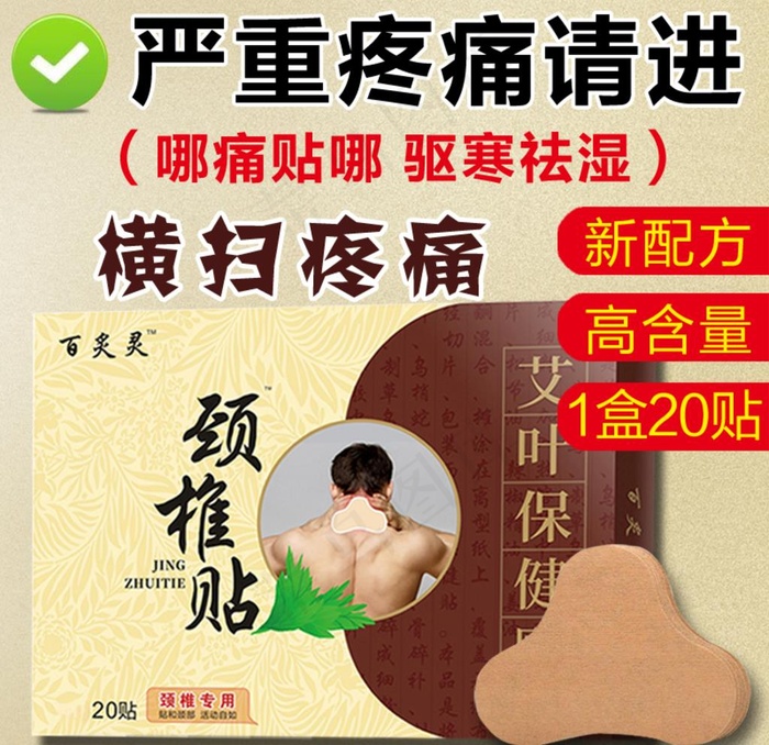 颈椎贴主图图片psd模版下载