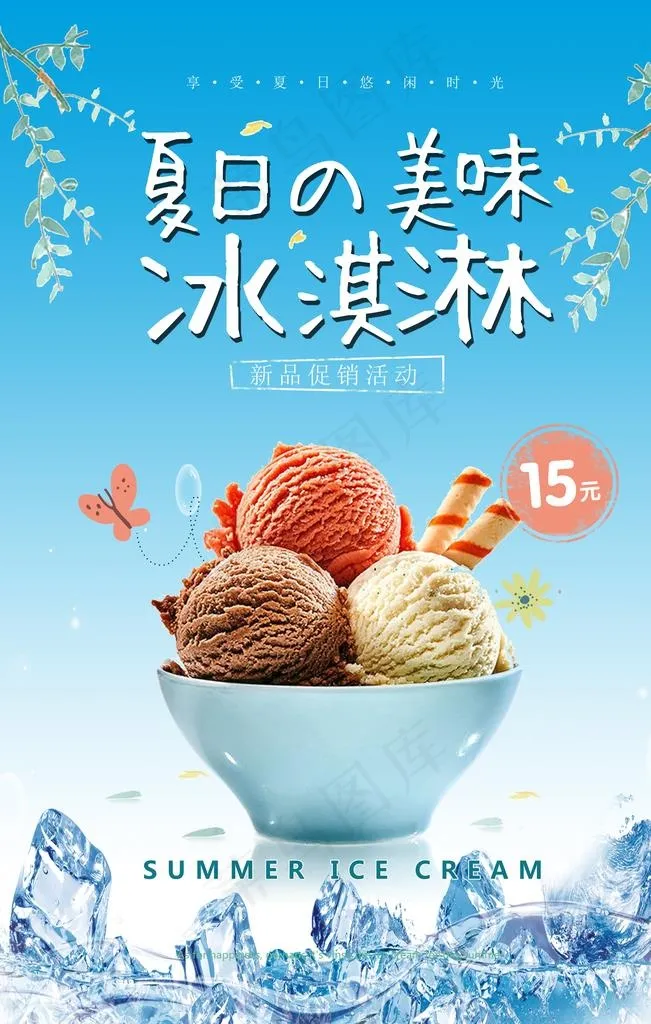冰淇淋海报图片(7087X10630(DPI:300))psd模版下载