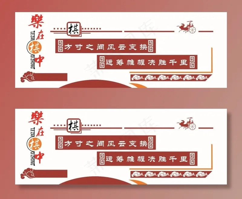 乐在棋中 象棋文化墙图片(210X297)cdr矢量模版下载