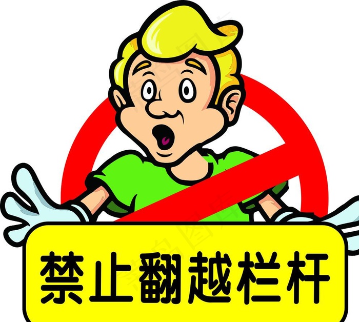 禁止翻越栏杆图片cdr矢量模版下载