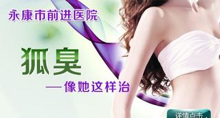 狐臭 医院 美女图片