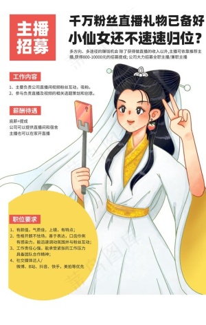 主播招募促销活动宣传海报图片