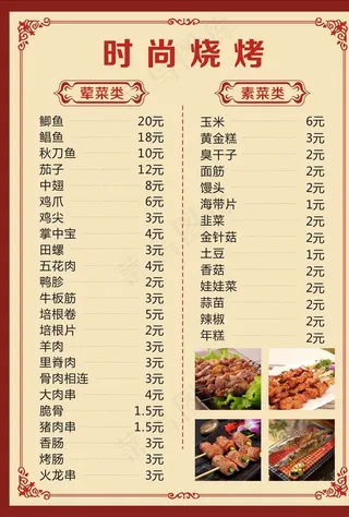 烧烤菜单图片