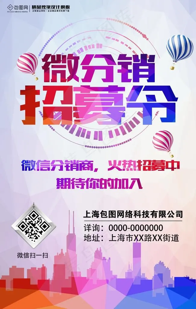 微商招募图片(3543X5315(DPI:150))psd模版下载