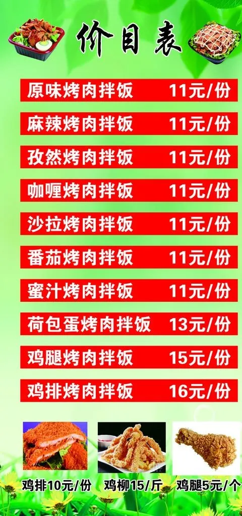 烤肉拌饭价目表图片(2362X4724(DPI:120))psd模版下载