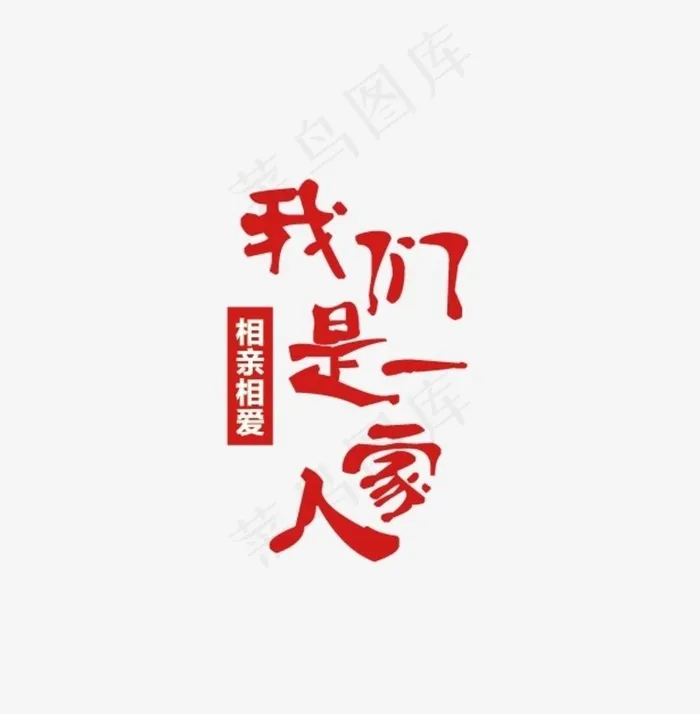 相亲相爱一家人图片ai矢量模版下载