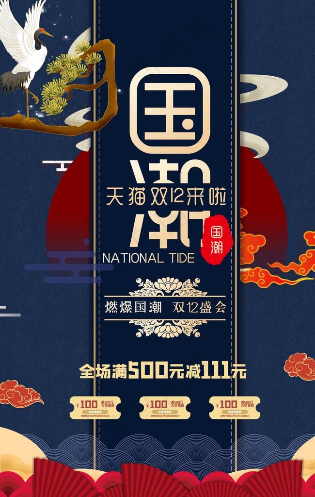 国潮风双十二促销海报图片(3543X5316(DPI:150))psd模版下载