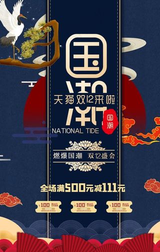 国潮风双十二促销海报图片