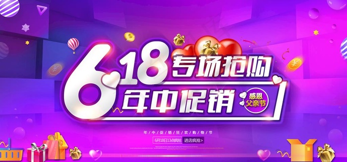 618促销图片(5906X2953(DPI:300))psd模版下载