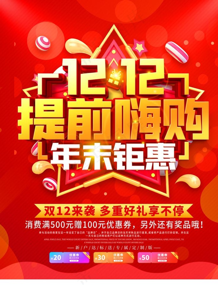 双12提前嗨购年末钜惠图片
