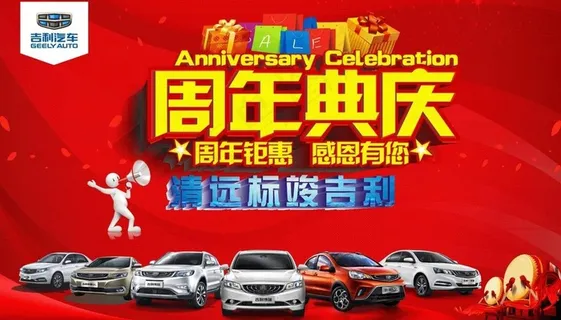 周年典庆 车行 喜庆 红底 礼图片