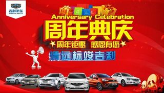 周年典庆 车行 喜庆 红底 礼图片