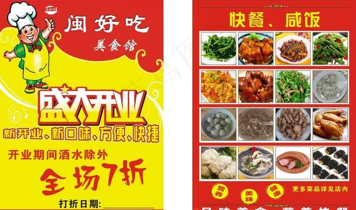 闽好吃快餐传单图片