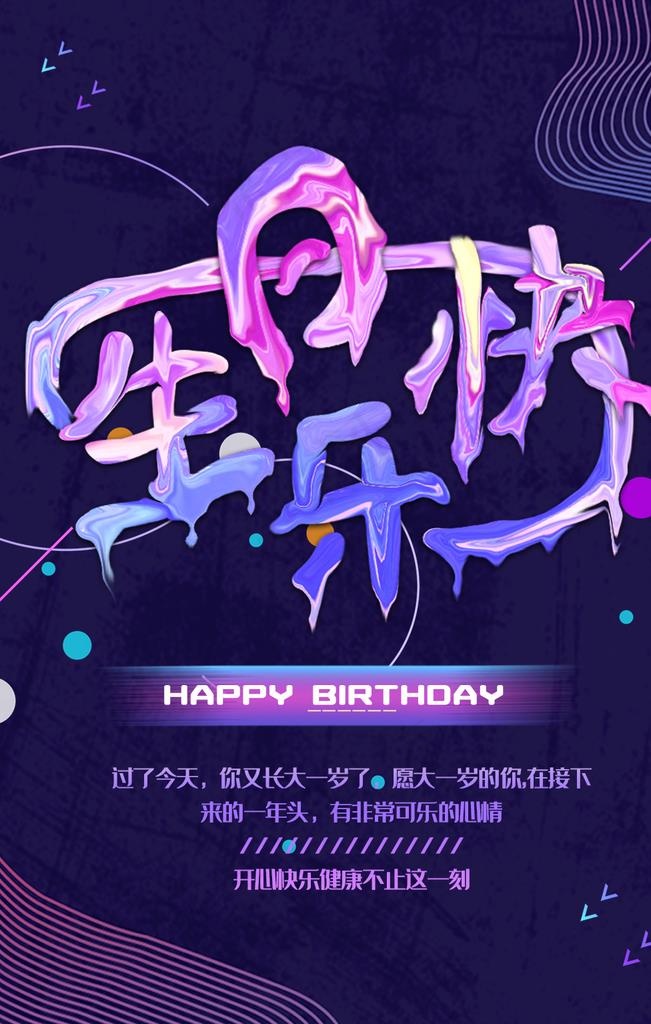 生日快乐图片(1024X1535(DPI:72))psd模版下载