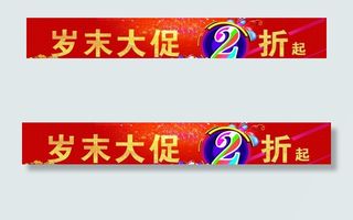 促销横幅图片