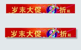 促销横幅图片