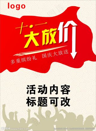 国庆  海报  大放价图片