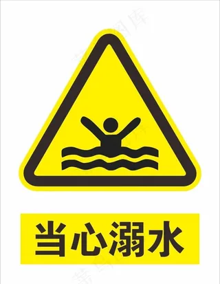 当心溺水图片