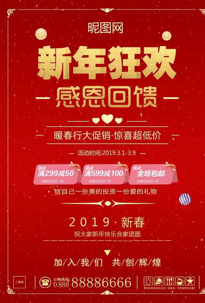 新年狂欢节超值感恩回馈活动海报图片