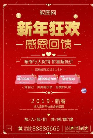 新年狂欢节超值感恩回馈活动海报图片