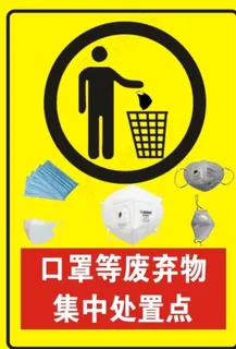 口罩请勿丢弃图片