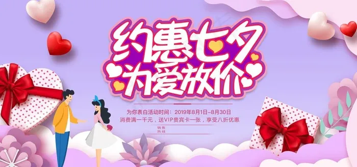 七夕促销图片(6000X3000(DPI:150))psd模版下载