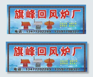 回风炉招牌图片