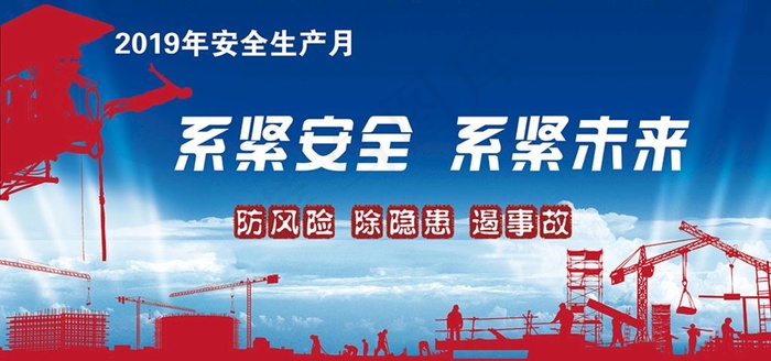 2019年安全生产月图片
