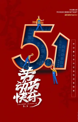 五一劳动节文字创意节日海报图片