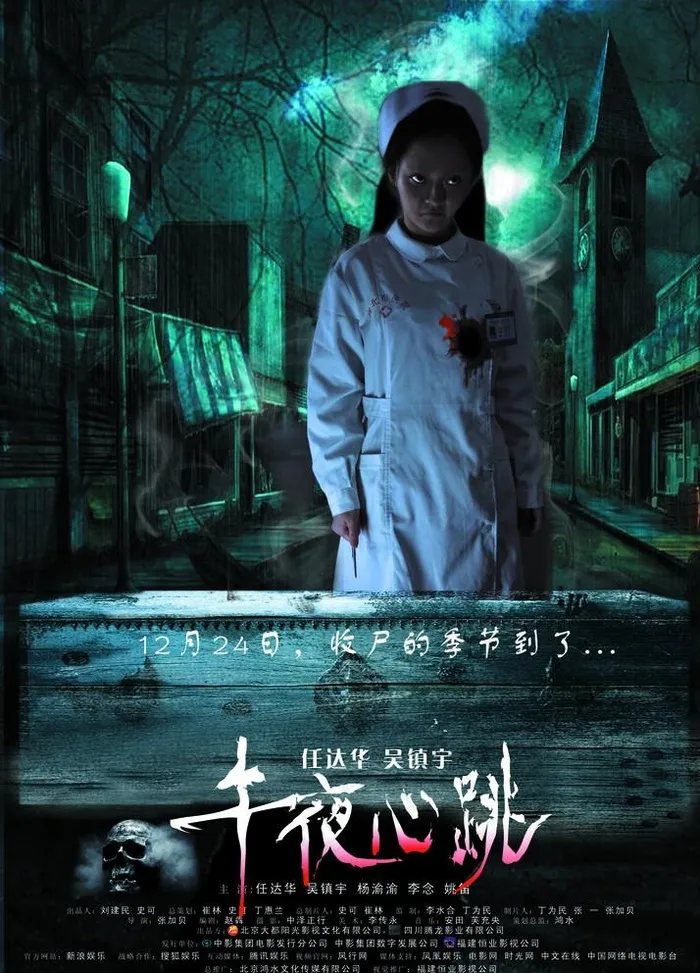午夜心跳海报 女鬼图片