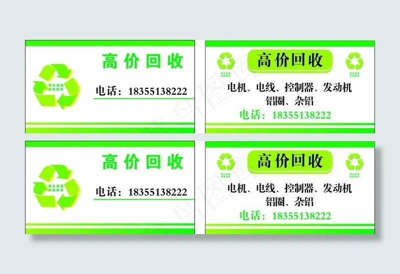 回收名片图片cdr矢量模版下载
