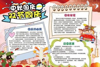 中秋国庆双节同庆小报手抄报模板图片