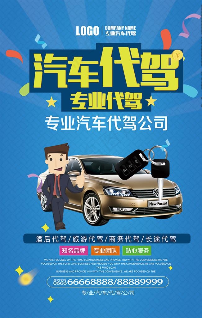 汽车代驾海报图片