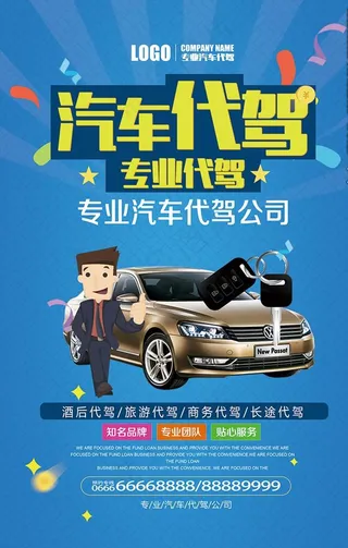汽车代驾海报图片