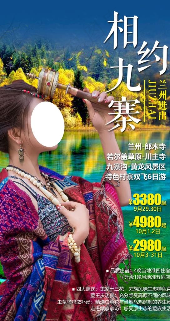 相约九寨图片(1800X3200(DPI:300))psd模版下载