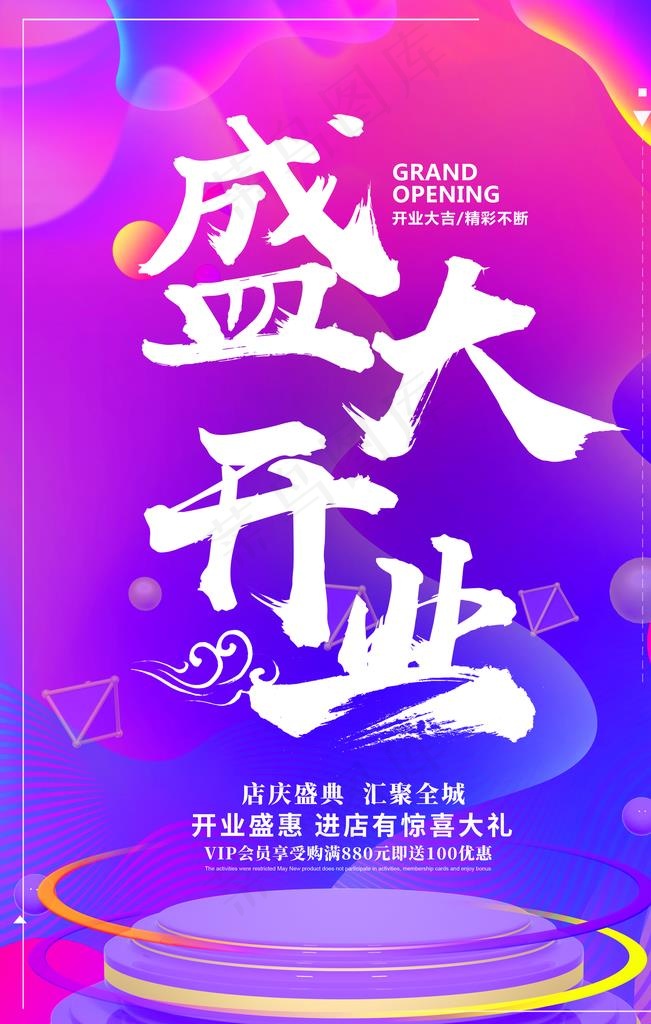 盛大开业 开业大吉 展架 海报图片(3543X5315(DPI:150))psd模版下载