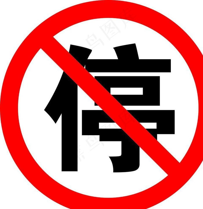 禁止停车标志图片cdr矢量模版下载