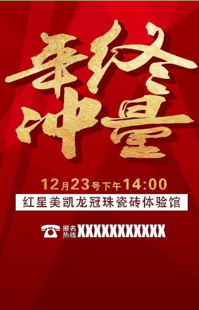 年终冲量DM单图片