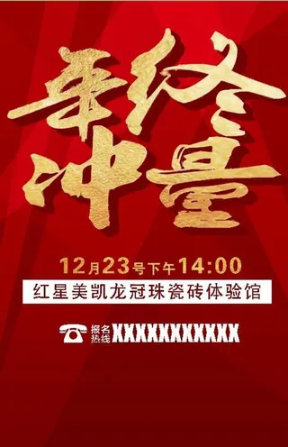 年终冲量DM单图片