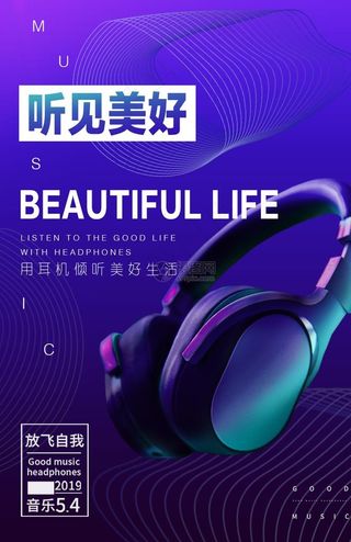 耳机海报图片