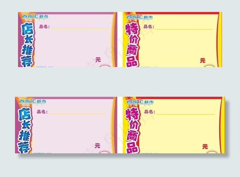 超市特价纸图片cdr矢量模版下载