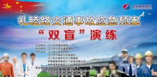 交能事故演练背景图图片