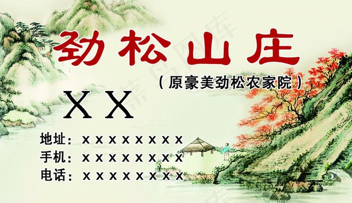 农家院山庄名片图片
