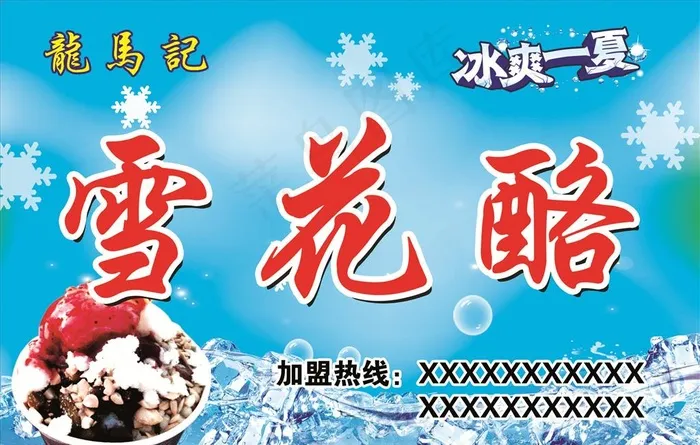 雪花酪图片(4724X3150(DPI:100))psd模版下载