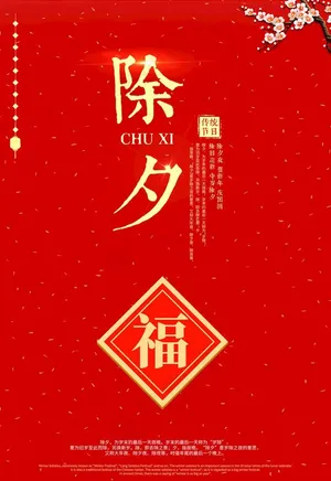 除夕图片