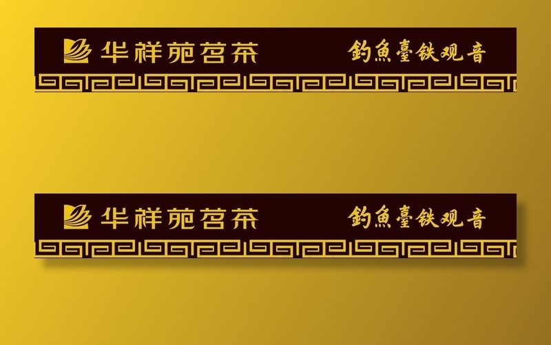 华祥苑茗茶图片